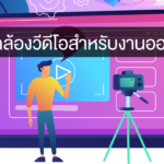 บริการจัดประชุมออนไลน์