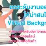 จัดสัมมนาออนไลน์ให้ดูดีด้วย Virtual Background