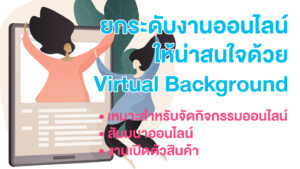 จัดสัมมนาออนไลน์ให้ดูดีด้วย Virtual Background